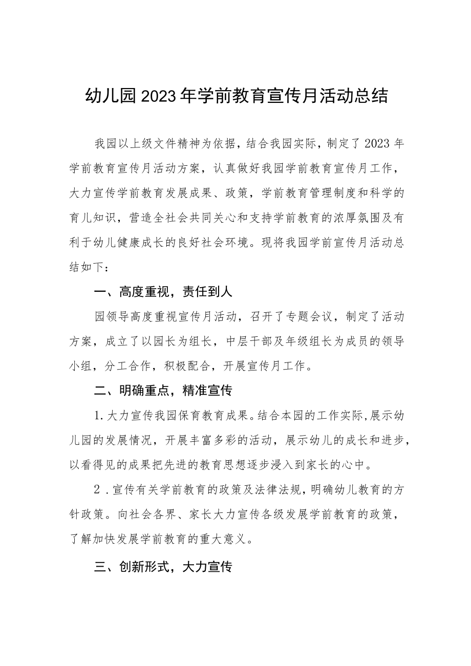 幼儿园2023年全国学前教育宣传月活动总结及方案六篇.docx_第1页