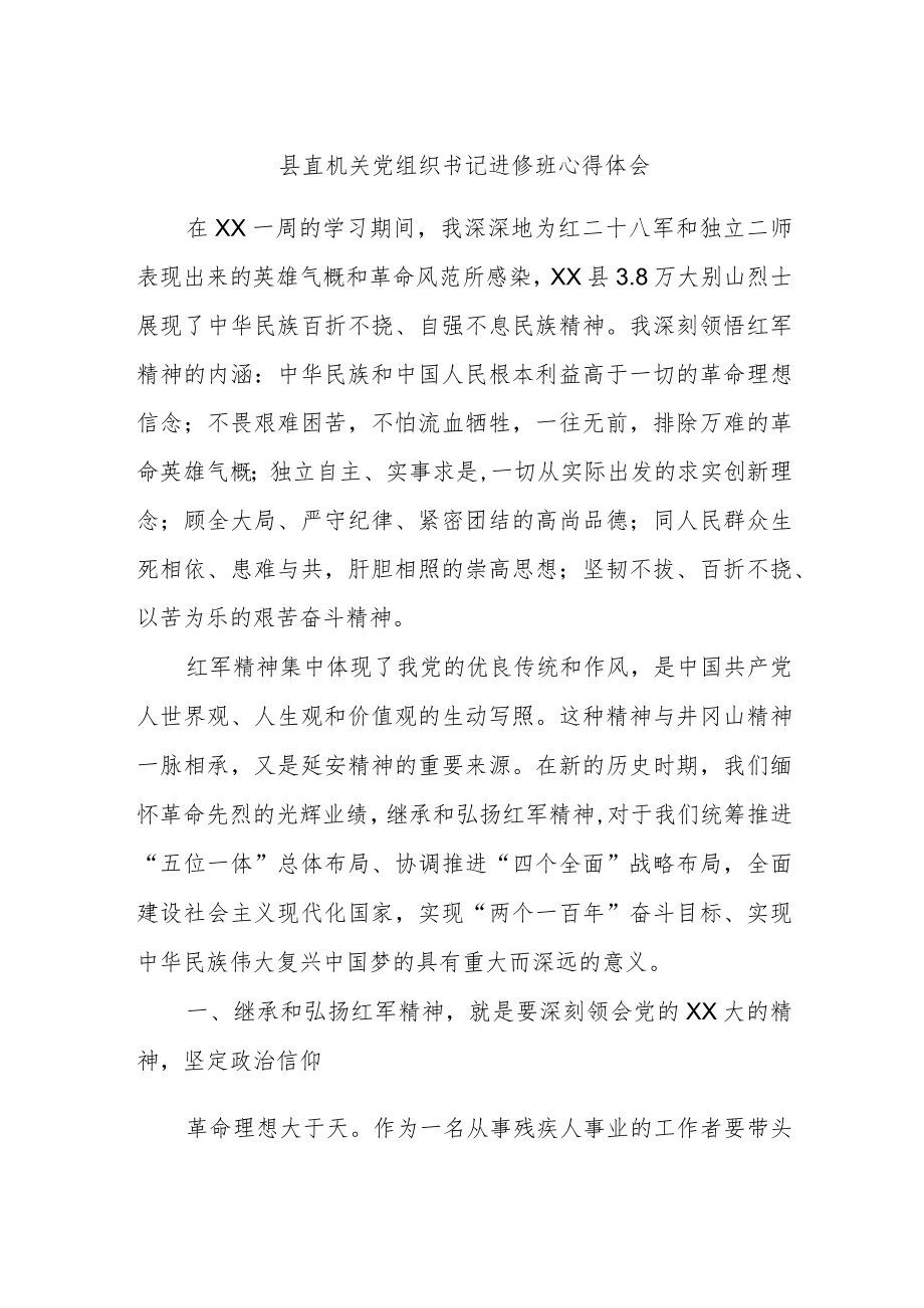 县直机关党组织书记进修班心得体会.docx_第1页