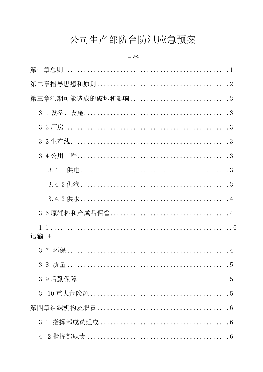 公司企业生产部防台防汛应急预案范文.docx_第1页