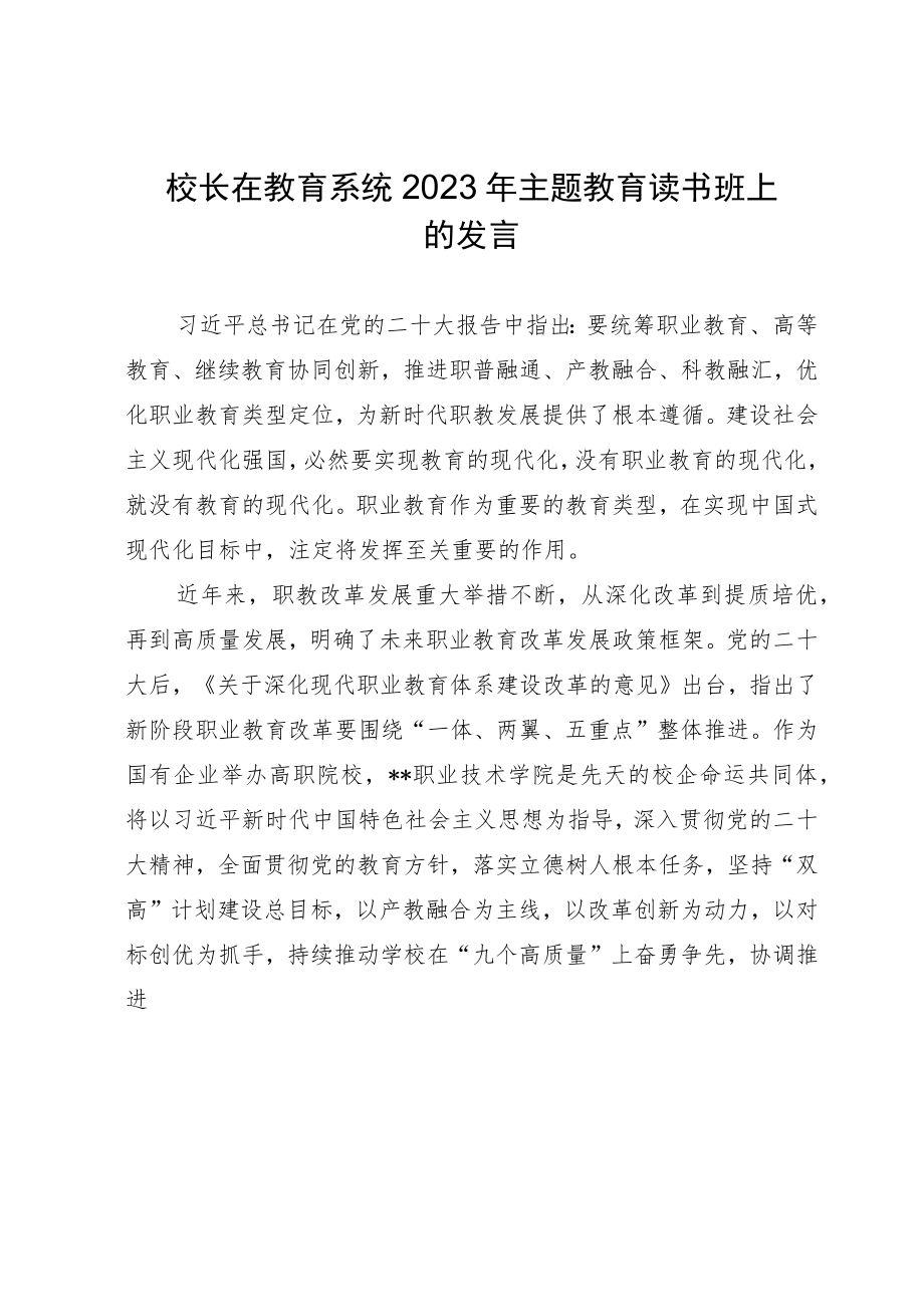 校长在教育系统2023年主题教育读书班上的发言.docx_第1页