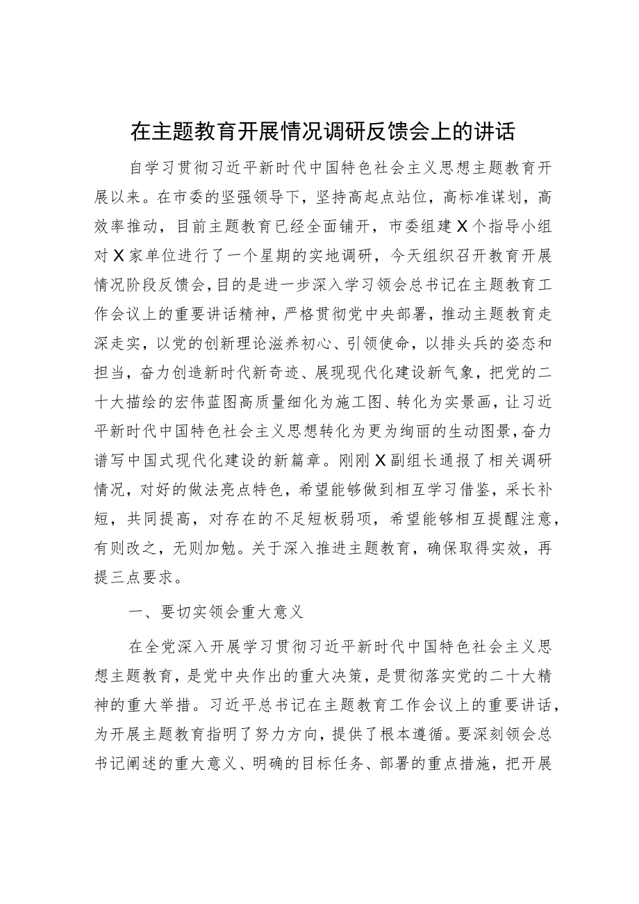 在主题教育开展情况调研反馈会上的讲话.docx_第1页