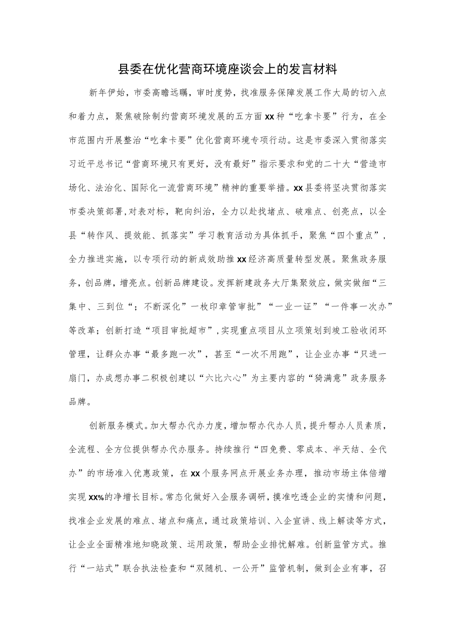 县委在优化营商环境座谈会上的发言材料.docx_第1页