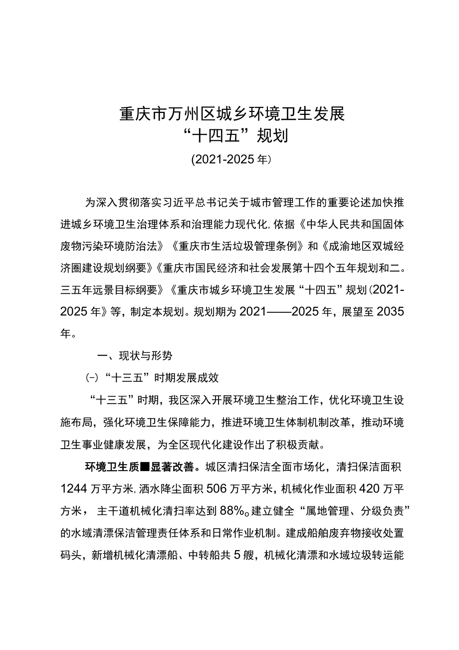 重庆市万州区城乡环境卫生发展“十四五”规划.docx_第1页