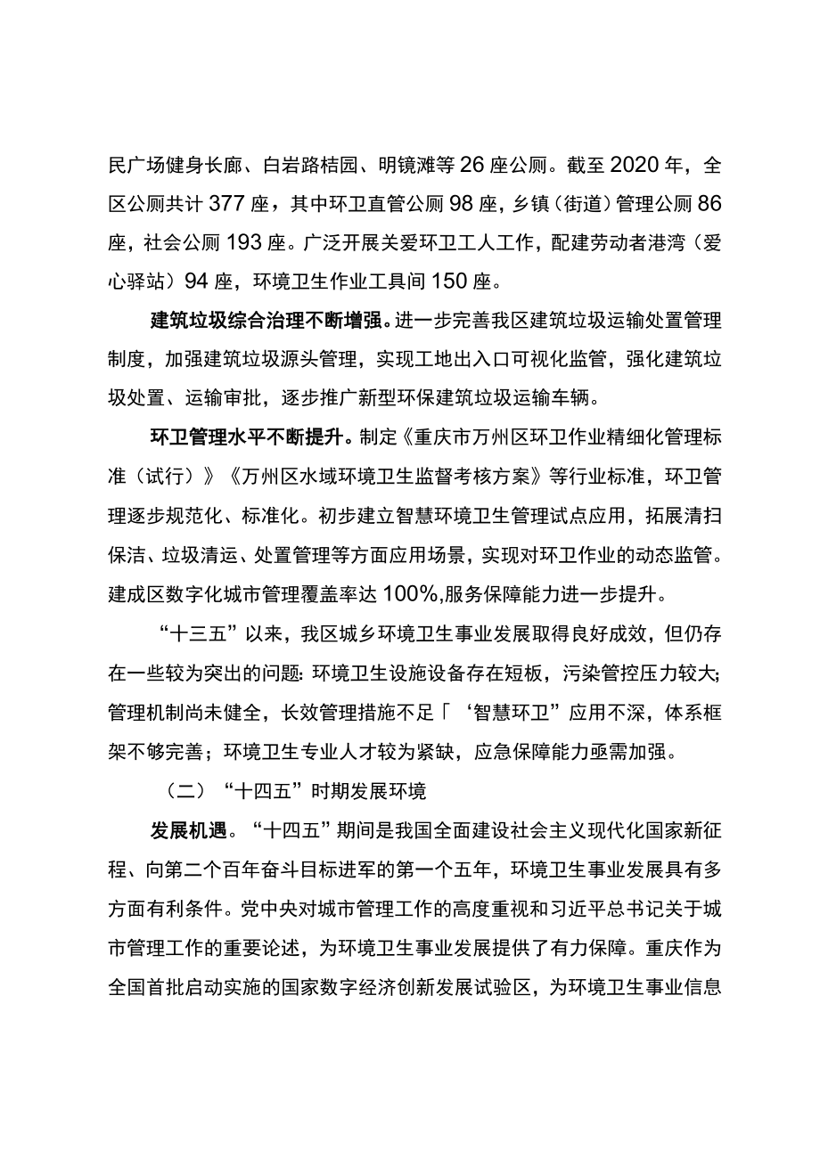 重庆市万州区城乡环境卫生发展“十四五”规划.docx_第3页