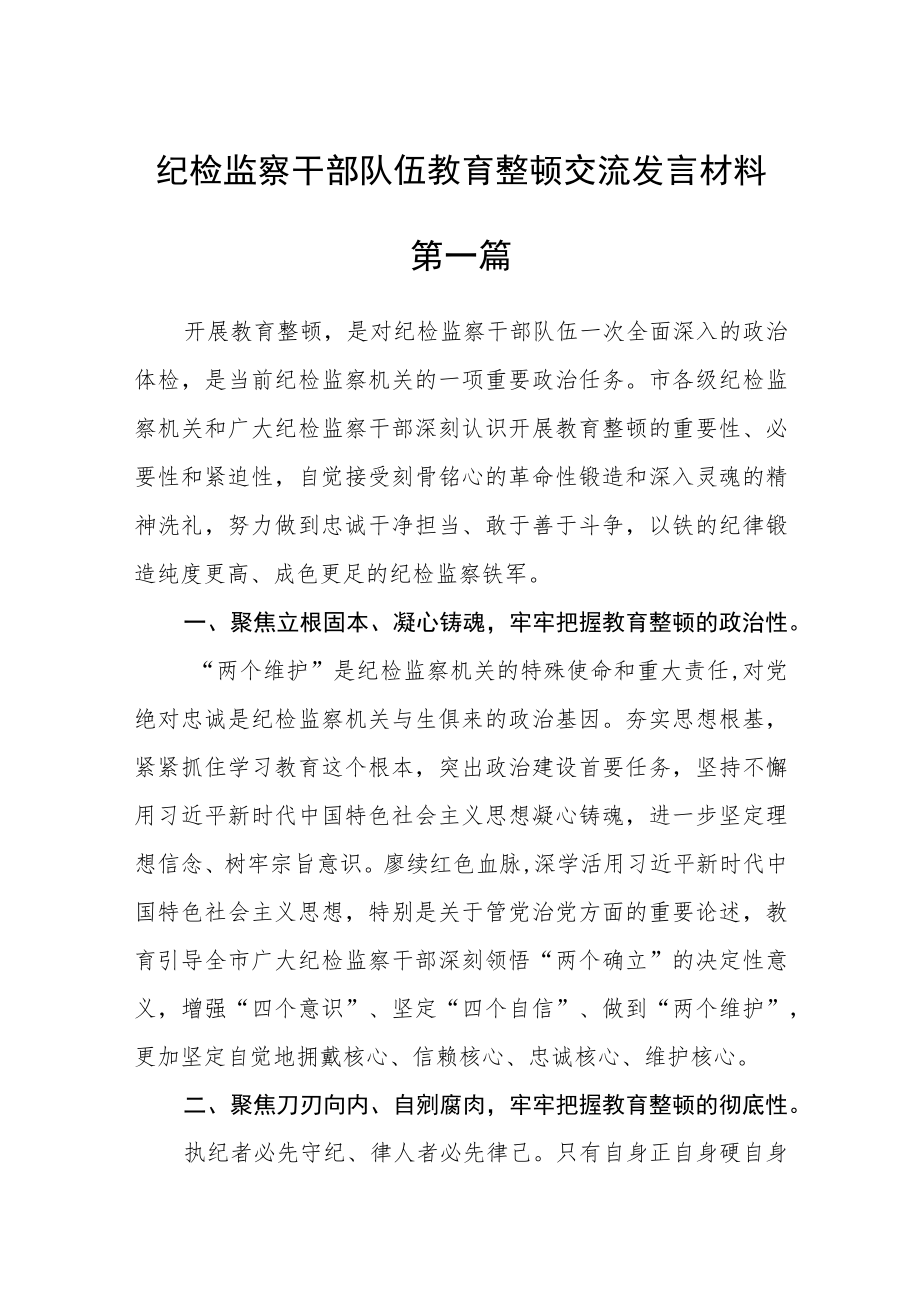 纪检监察干部队伍教育整顿交流发言材料(5篇).docx_第1页