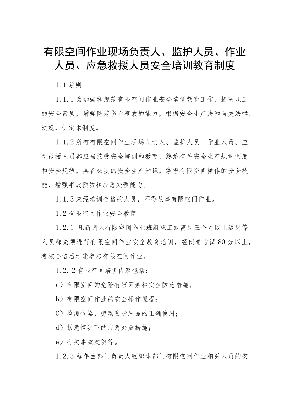 有限空间作业现场负责人、监护人员、作业人员、应急救援人员安全培训教育制度.docx_第1页