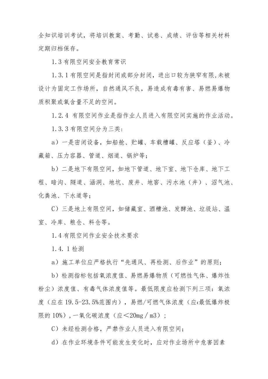 有限空间作业现场负责人、监护人员、作业人员、应急救援人员安全培训教育制度.docx_第2页