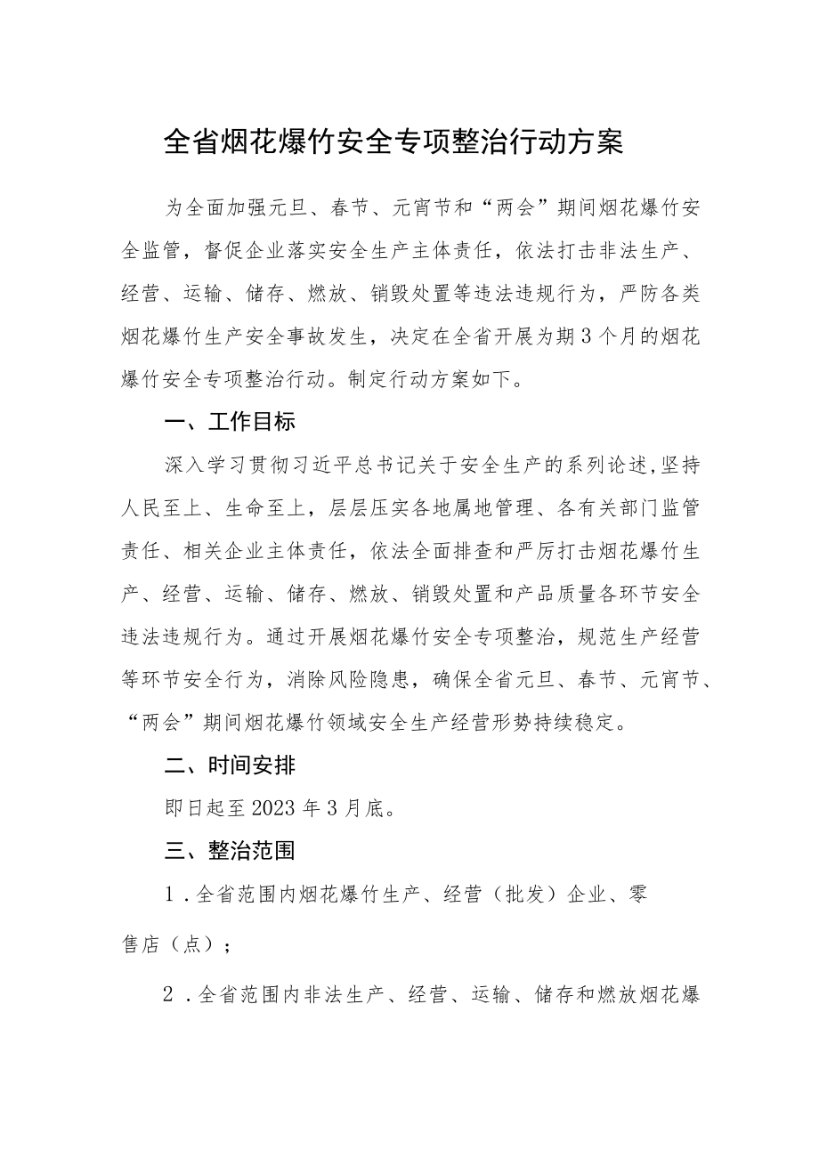 全省烟花爆竹安全专项整治行动方案.docx_第1页