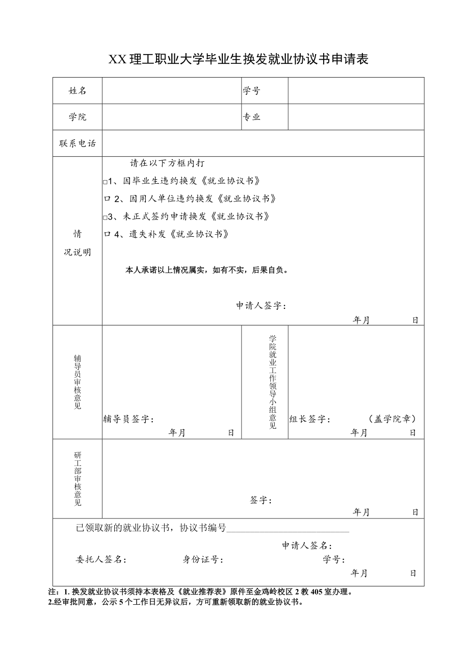 XX理工职业大学毕业生换发就业协议书申请表.docx_第1页