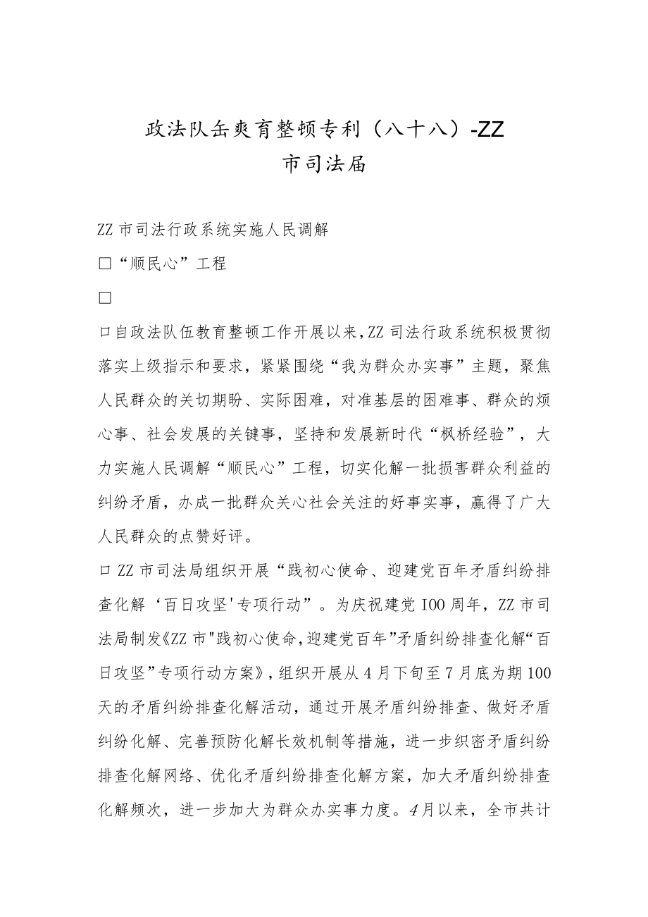 政法队伍教育整顿专刊（八十八）.docx_第1页