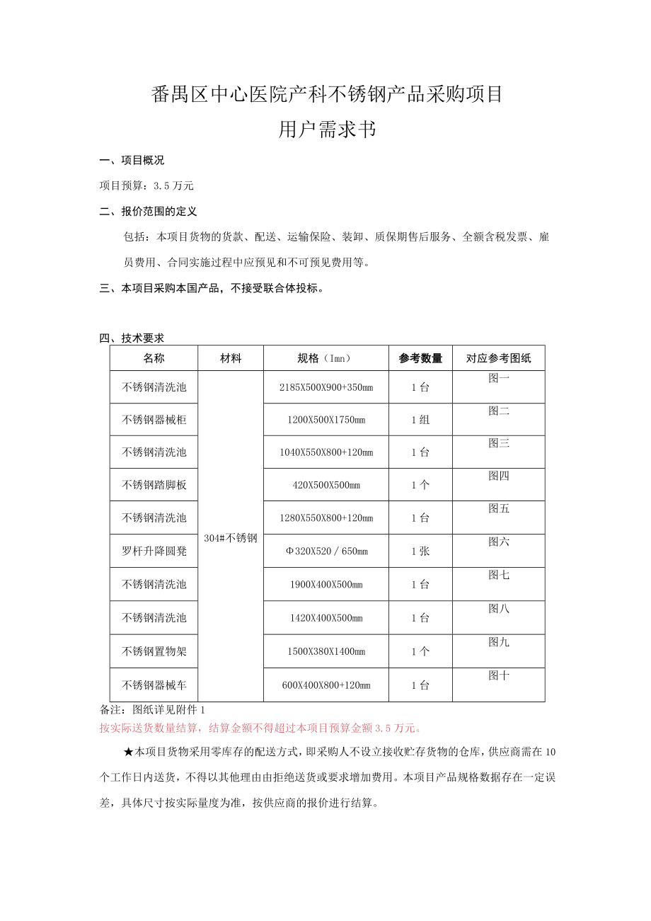 番禺区中心医院产科不锈钢产品采购项目用户需求书.docx_第1页