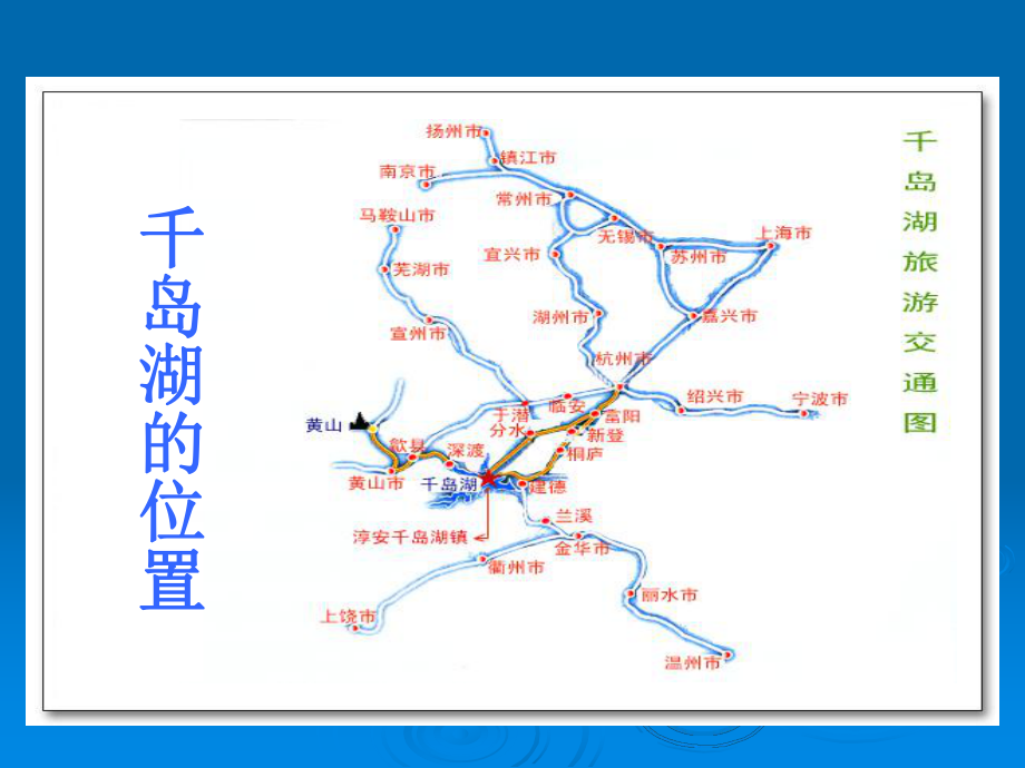 第十单元：绿色千岛湖课件精品教育.ppt_第2页