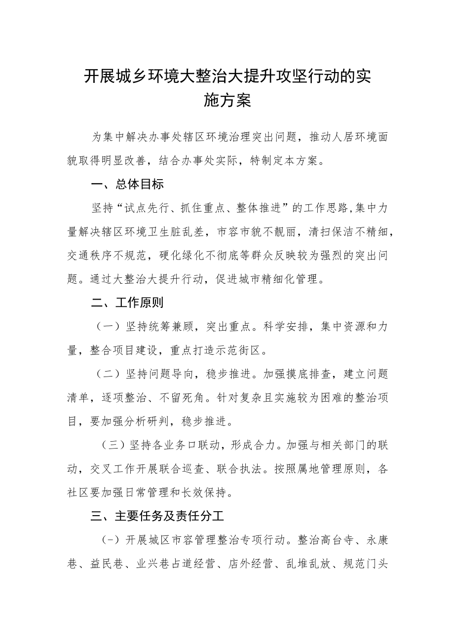 开展城乡环境大整治大提升攻坚行动的实施方案.docx_第1页