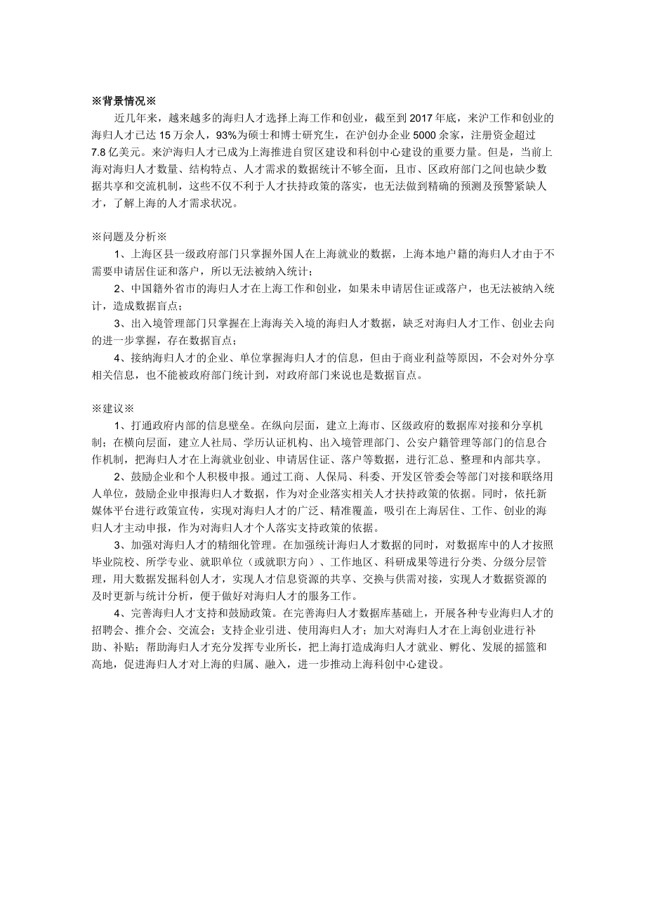 关于提升人才服务水平完善海归人才数据库的建议.docx_第1页