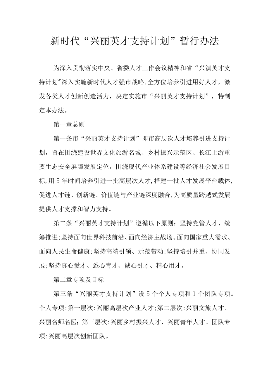 新时代“兴丽英才支持计划”暂行办法.docx_第1页