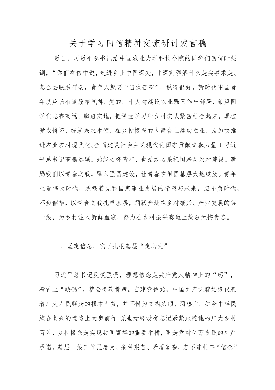 关于学习回信精神交流研讨发言稿.docx_第1页