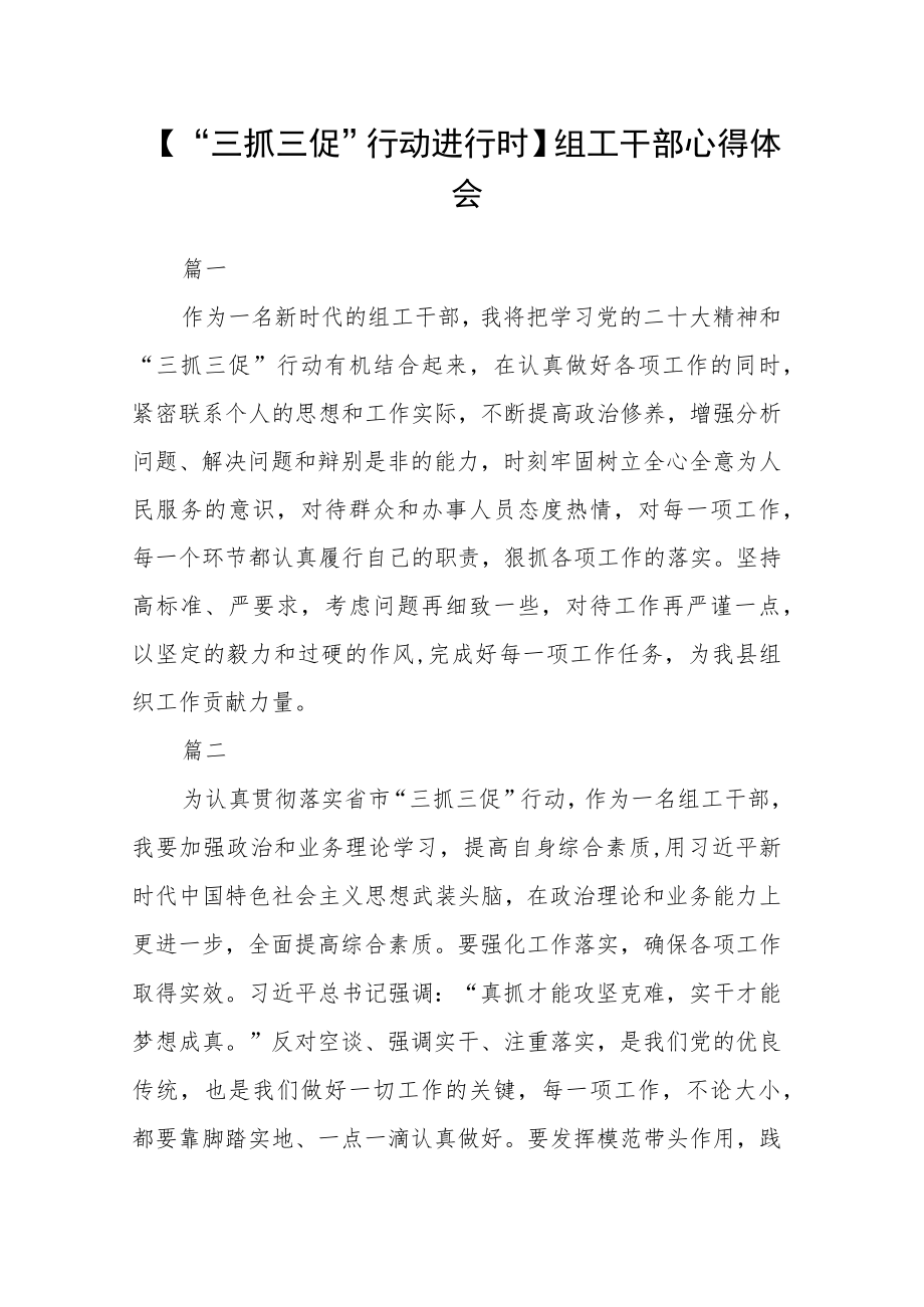 【“三抓三促”行动进行时】组工干部心得体会2篇.docx_第1页