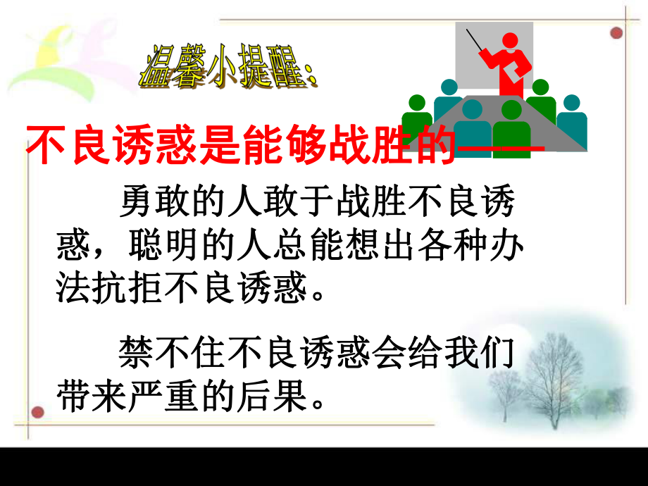 第八课第二框对不良诱惑说不 精品教育.ppt_第2页