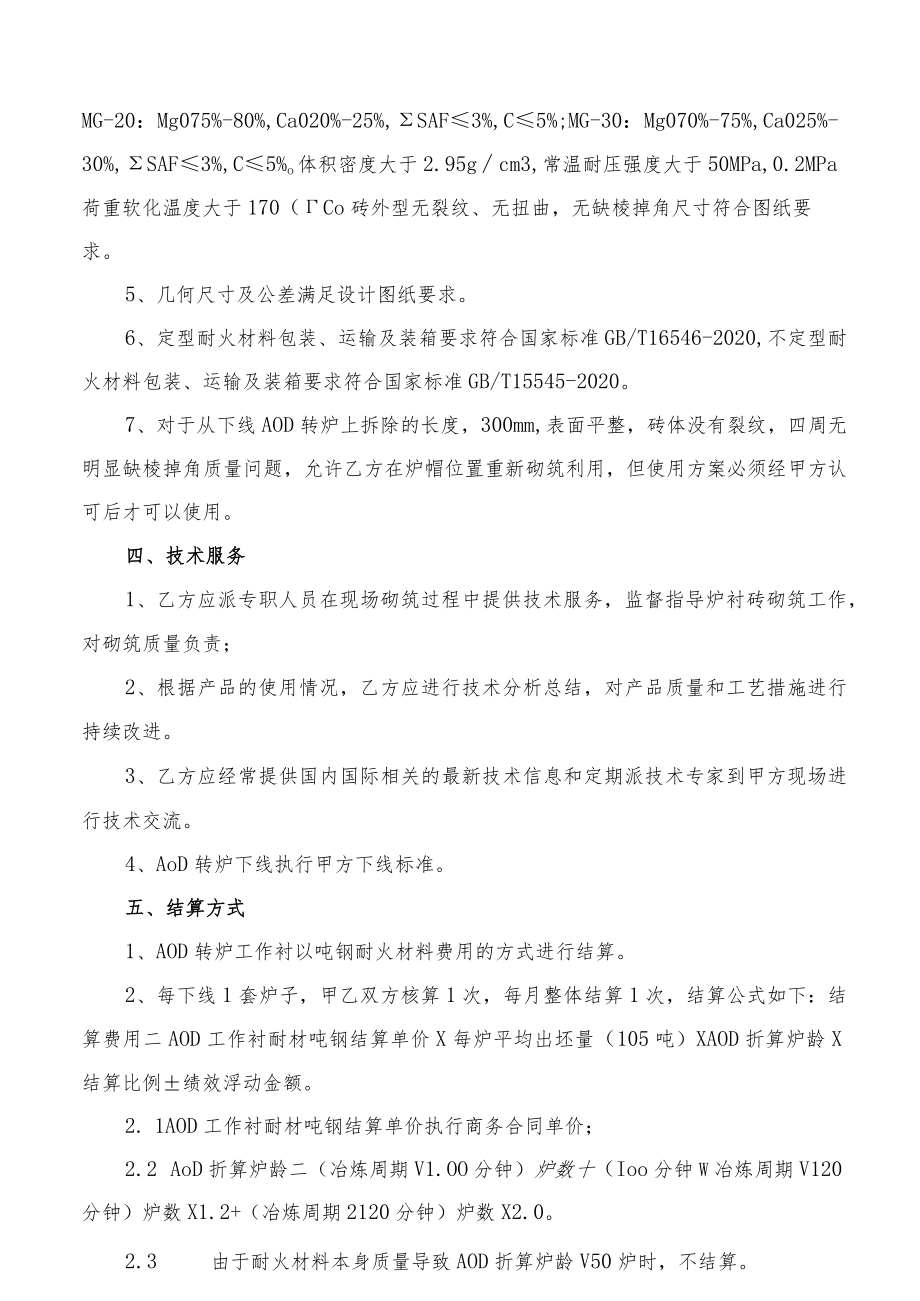 甘肃酒钢集团科力耐火材料股份有限公司AOD转炉工作衬供货技术协议.docx_第2页