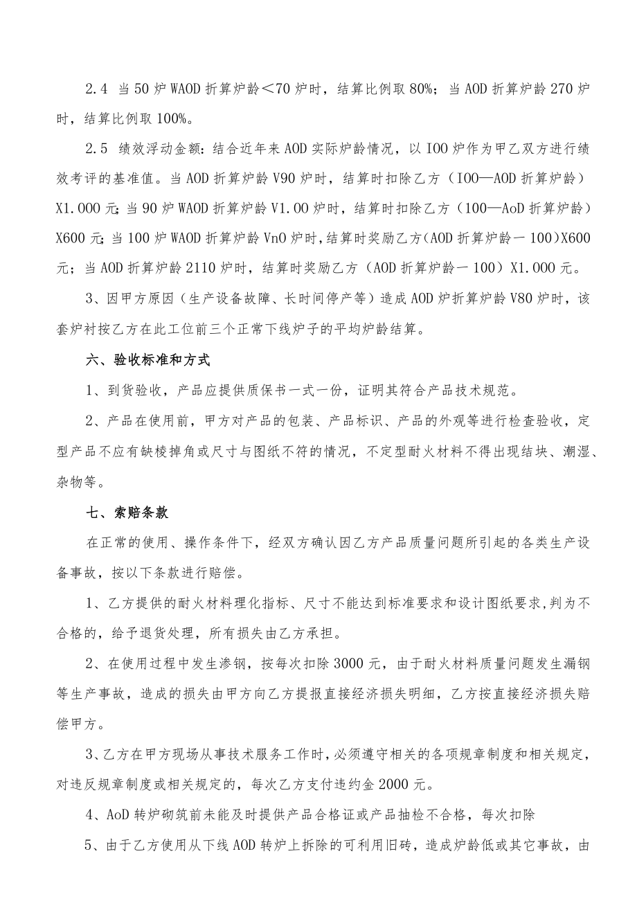 甘肃酒钢集团科力耐火材料股份有限公司AOD转炉工作衬供货技术协议.docx_第3页