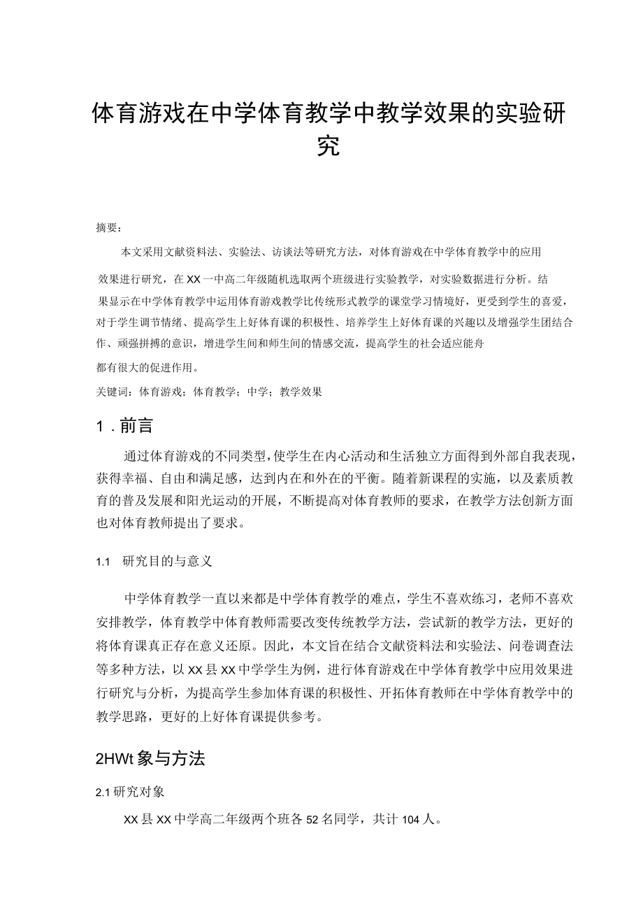 体育游戏在中学体育教学中教学效果的实验研究 论文.docx_第1页