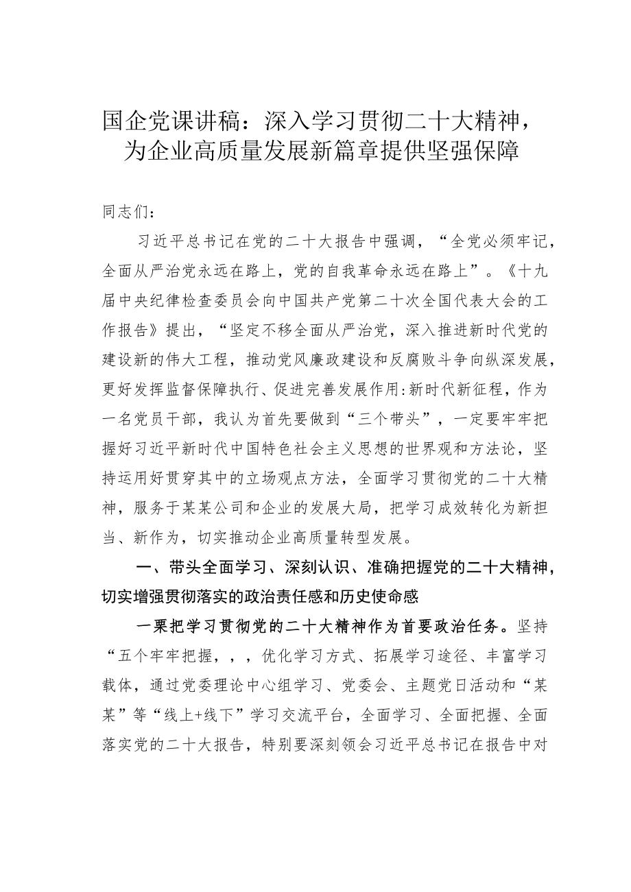 国企党课讲稿：深入学习贯彻党的二十大精神为企业高质量发展新篇章提供坚强保障.docx_第1页