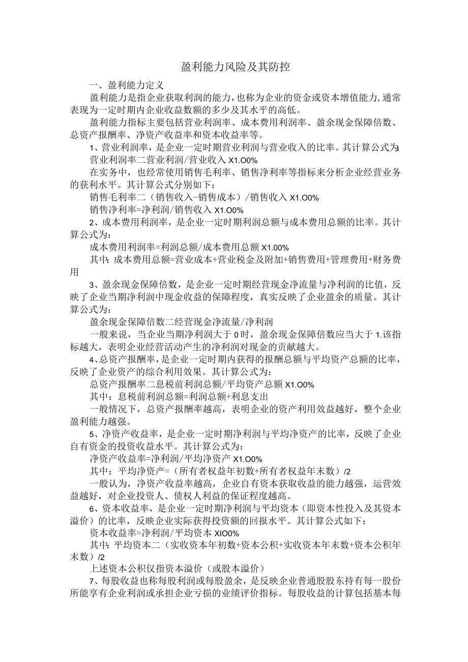 集团公司盈利能力风险管理.docx_第1页