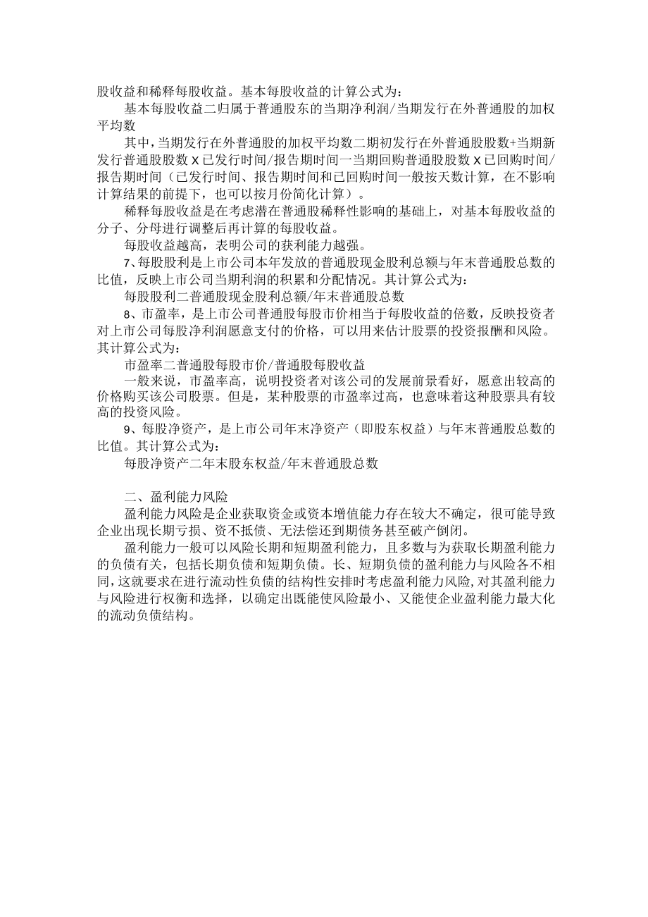 集团公司盈利能力风险管理.docx_第2页