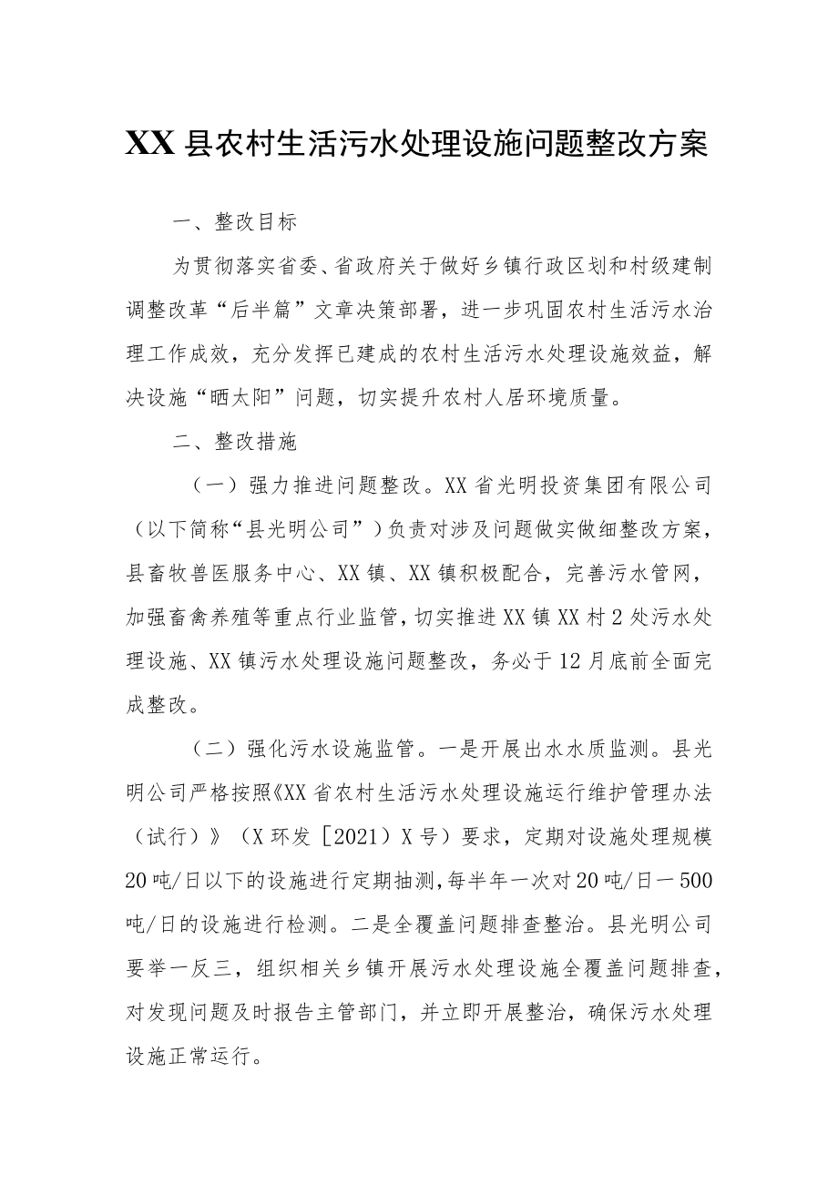 XX县农村生活污水处理设施问题整改方案.docx_第1页