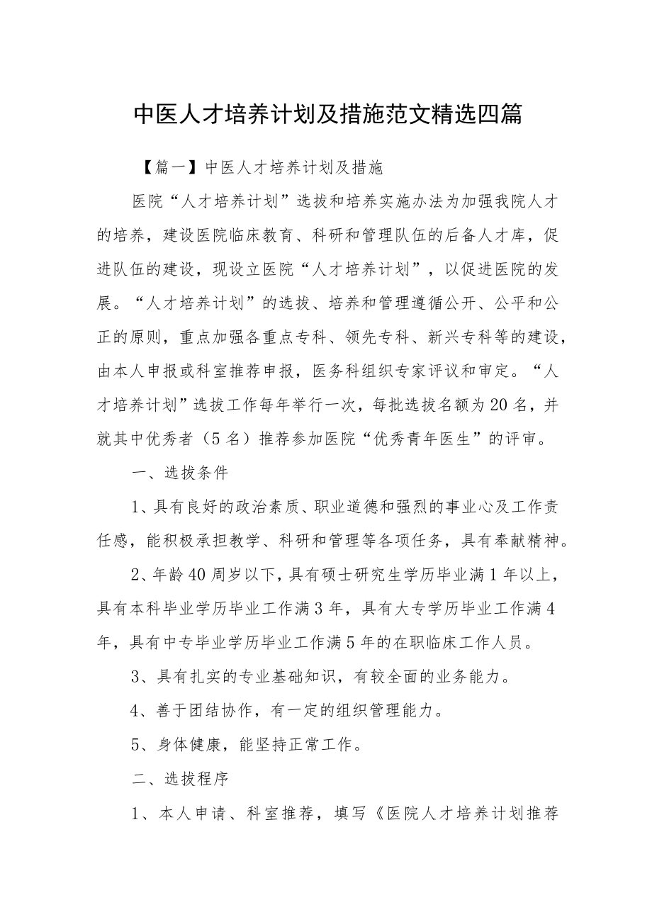 中医人才培养计划及措施范文精选四篇.docx_第1页