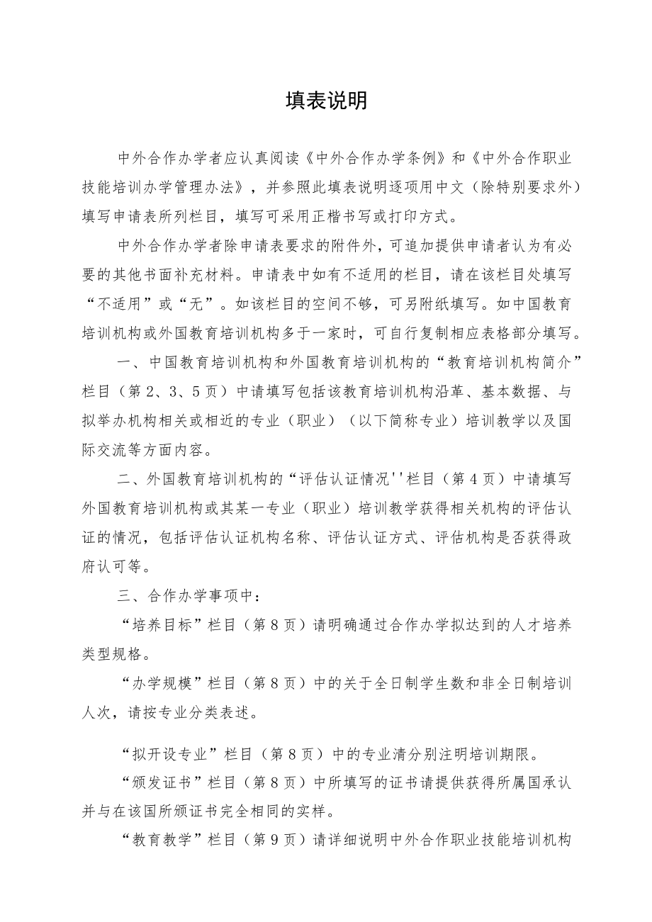 表单号0117-S4受理序号中外合作职业技能培训机构申请表.docx_第2页