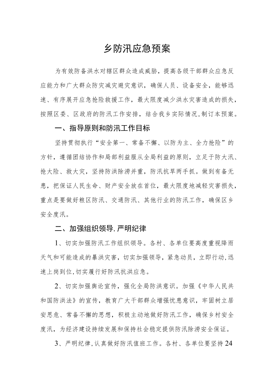 乡防汛应急预案.docx_第1页