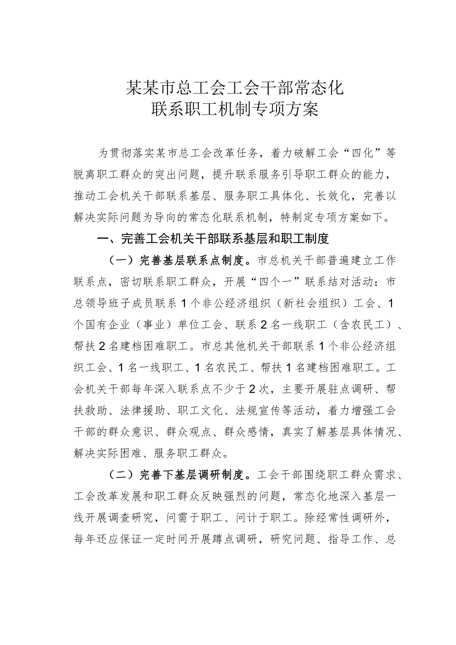 某某市总工会工会干部常态化联系职工机制专项方案.docx_第1页