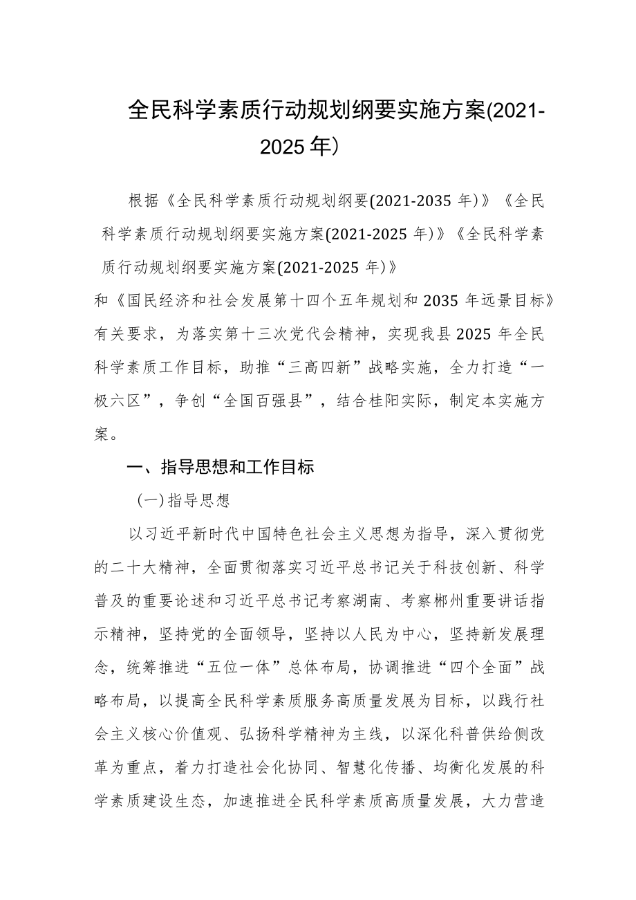 全民科学素质行动规划纲要实施方案（2021-2025年）.docx_第1页