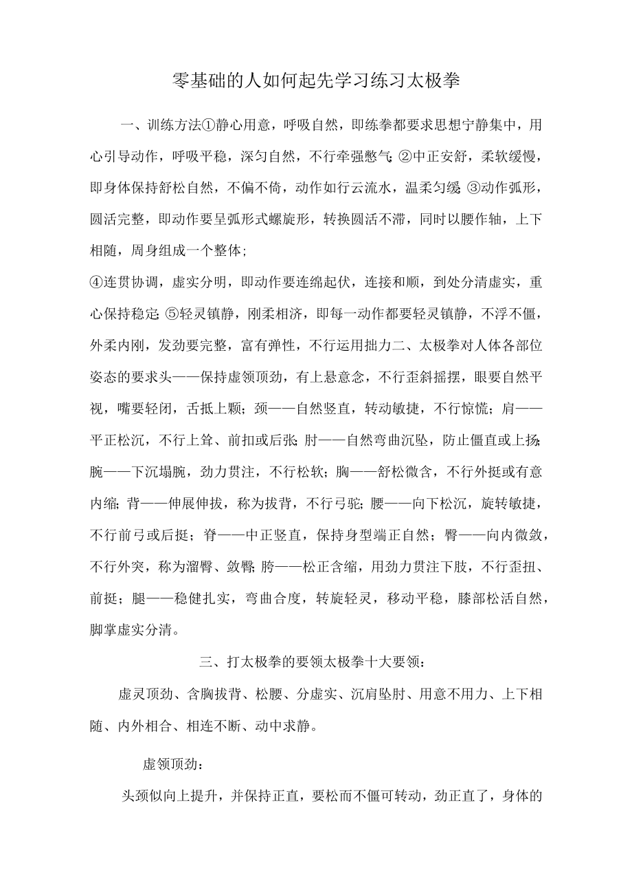 零基础的人如何开始学习练习太极拳.docx_第1页