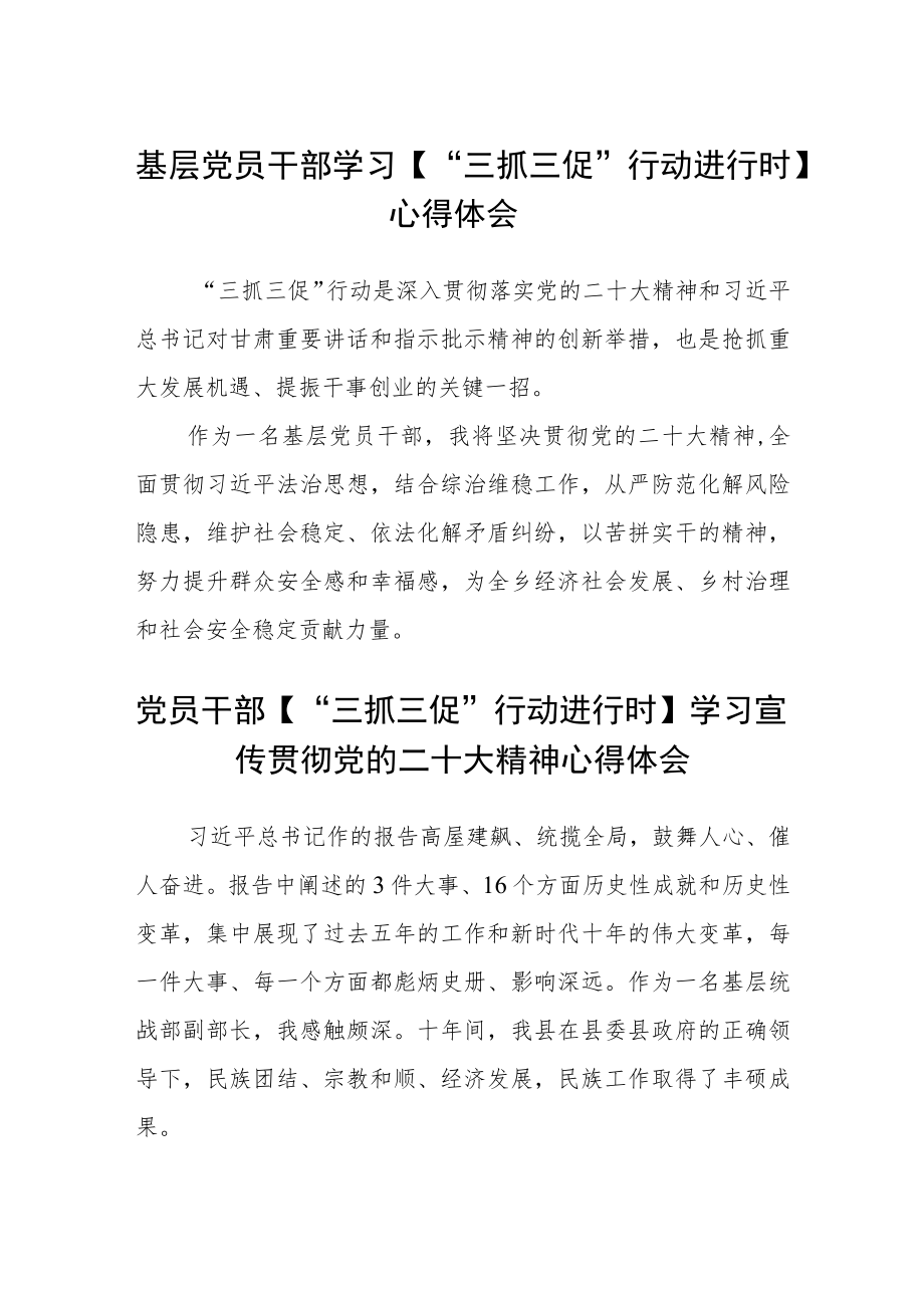 基层党员干部学习【“三抓三促”行动进行时】心得体会4篇范文.docx_第1页