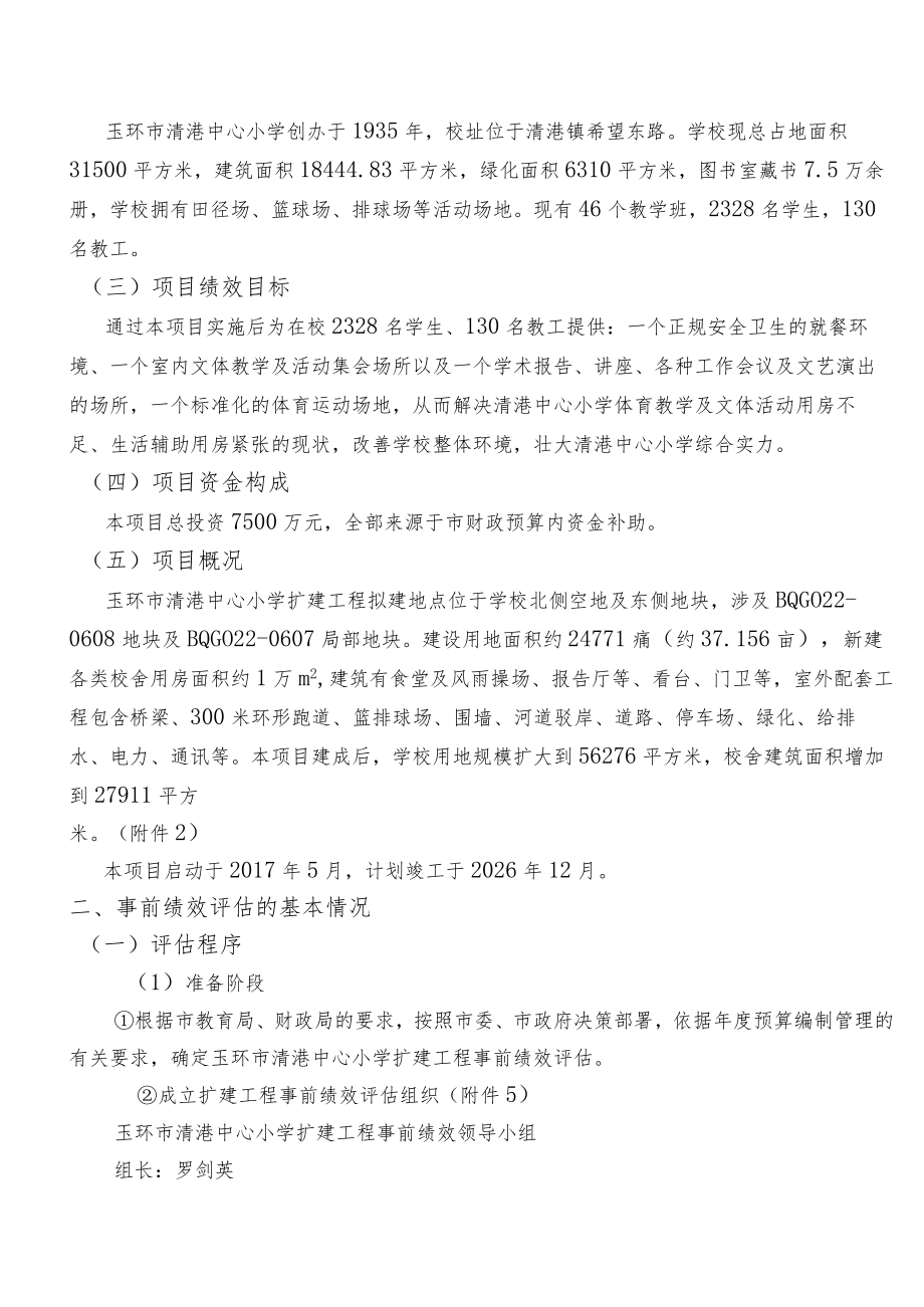 玉环市清港中心小学扩建工程事前绩效评估报告.docx_第2页