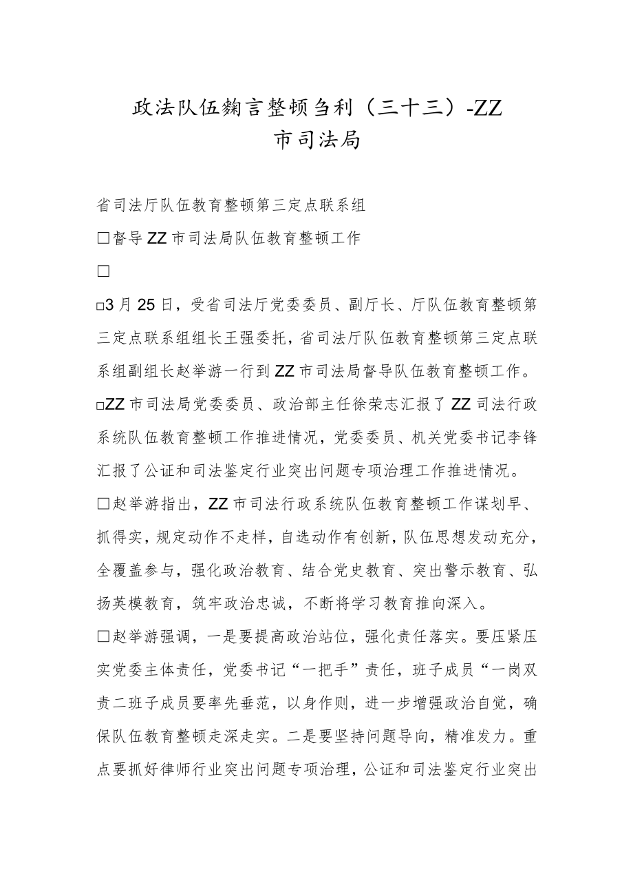 政法队伍教育整顿专刊（三十三）.docx_第1页