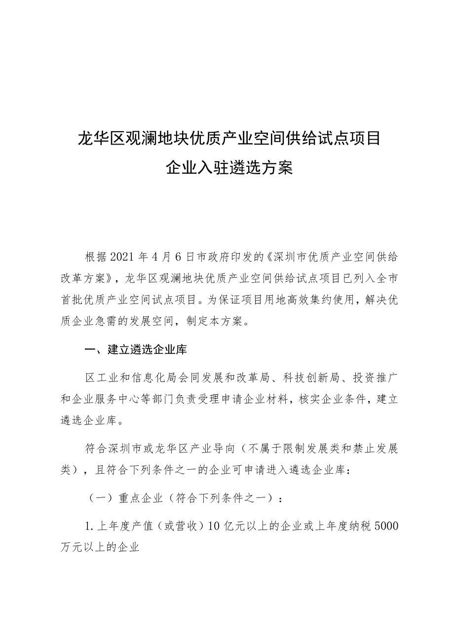 龙华区观澜地块优质产业空间供给试点项目企业入驻遴选方案.docx_第1页