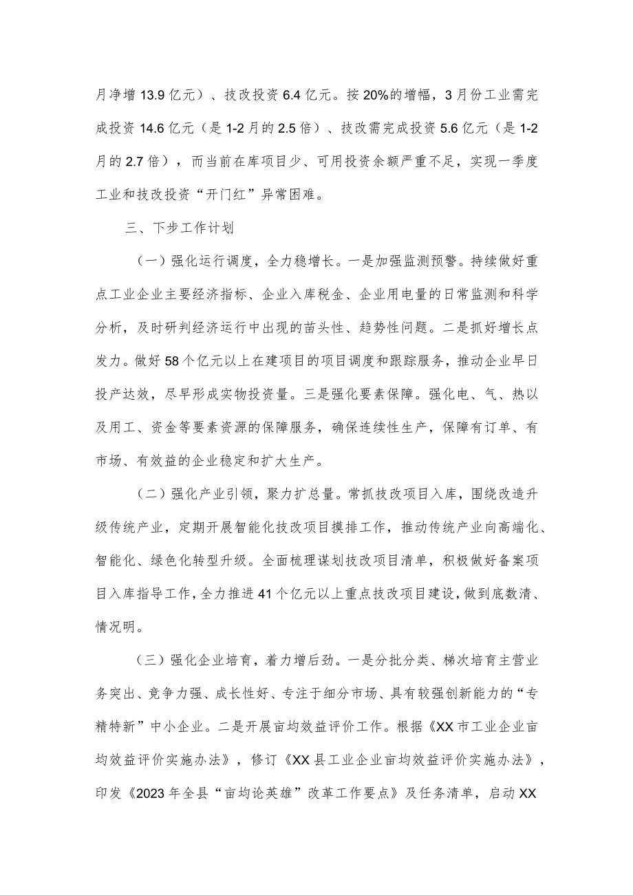 县经信局2023年一季度工作总结和二季度工作计划.docx_第3页