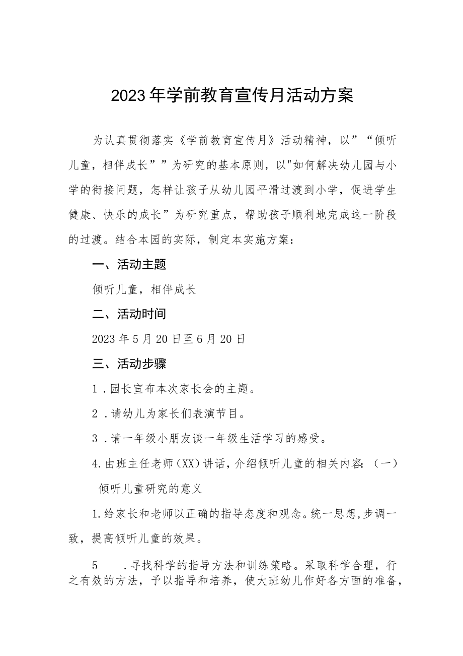 镇幼儿园2023年学前教育宣传月活动方案及总结六篇.docx_第1页