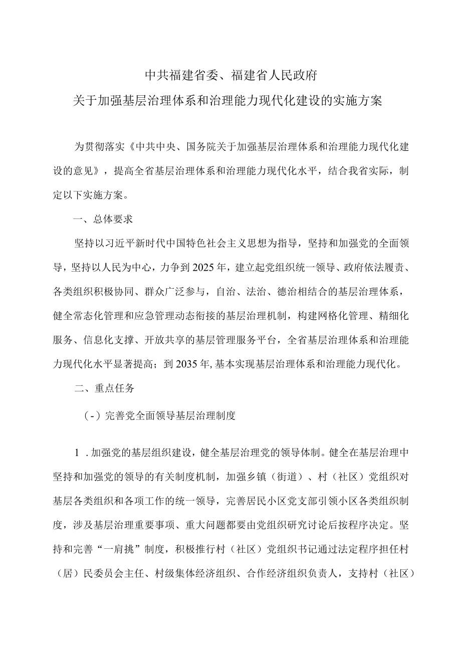 福建省关于加强基层治理体系和治理能力现代化建设的实施方案（2023年）.docx_第1页