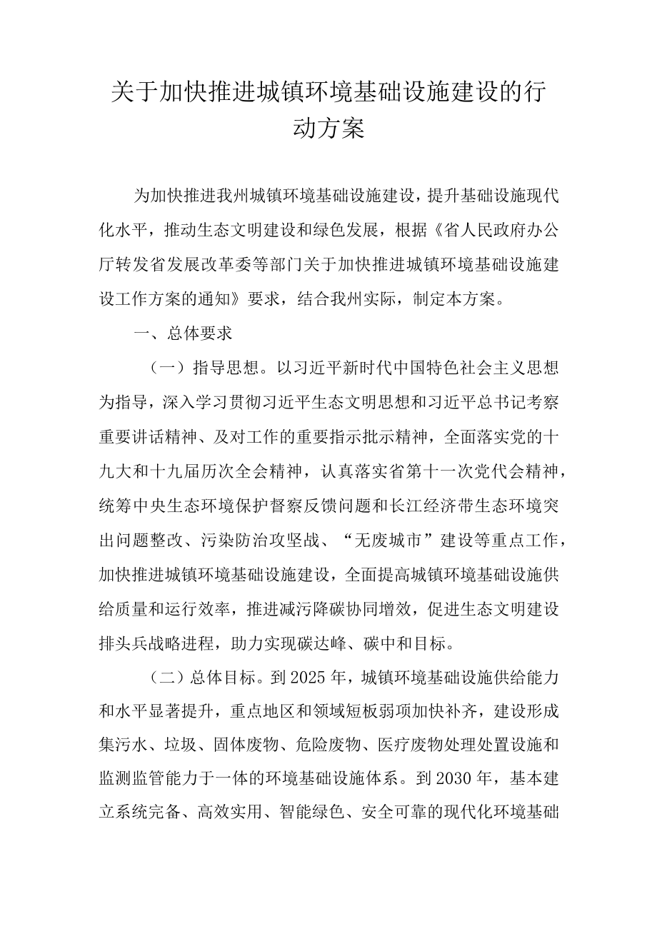 关于加快推进城镇环境基础设施建设的行动方案.docx_第1页