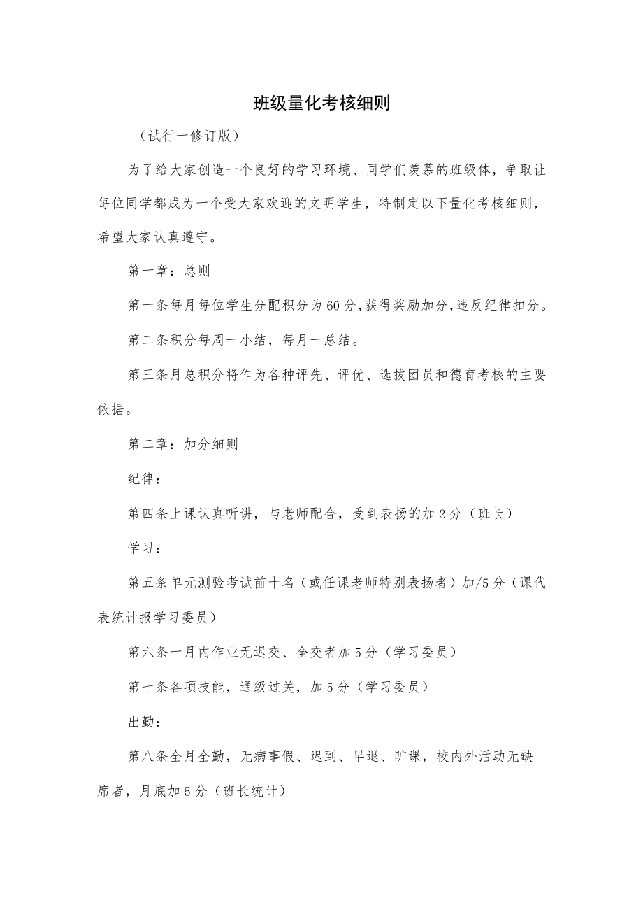 班级量化考核细则优选.docx_第1页