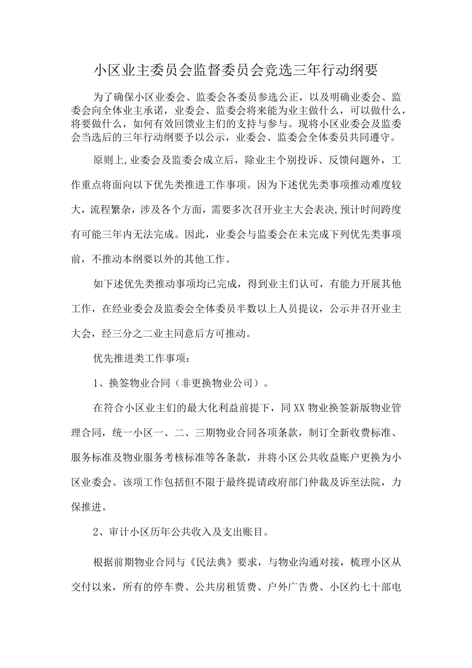 小区业主委员会监督委员会竞选三年行动纲要.docx_第1页