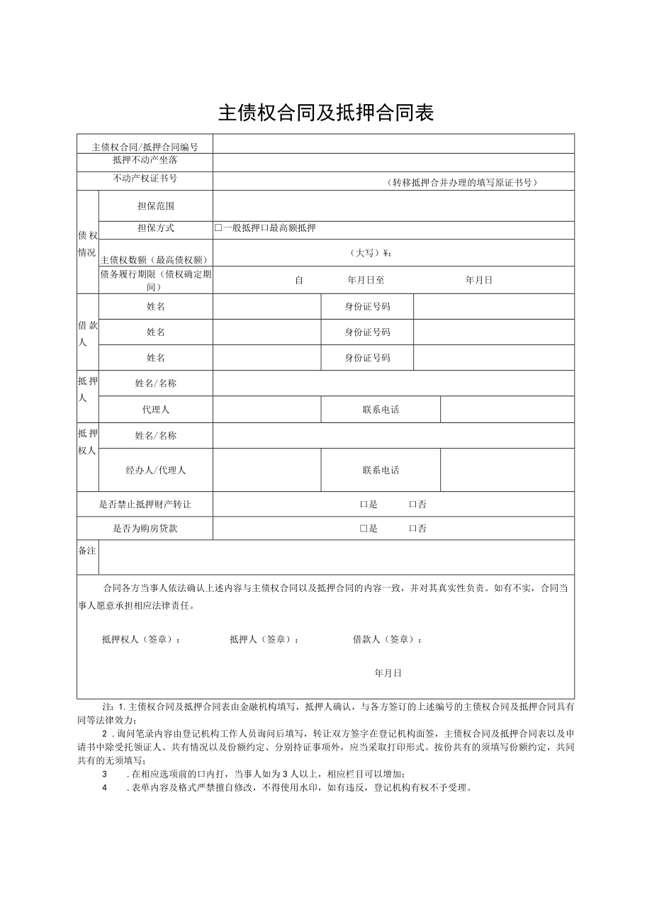 表单号1-15盐城市不动产转移暨抵押登记申请书.docx_第3页