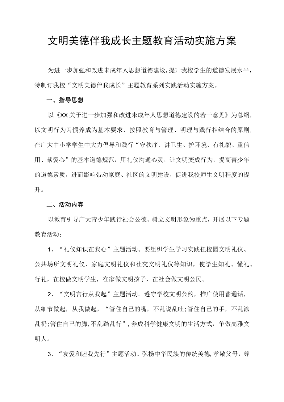 文明美德伴我成长主题教育系列实践活动实施方案.docx_第1页