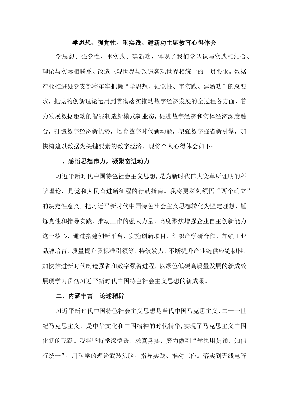 卫生院党员干部学思想、强党性、重实践、建新功个人心得体会 （7份）.docx_第1页