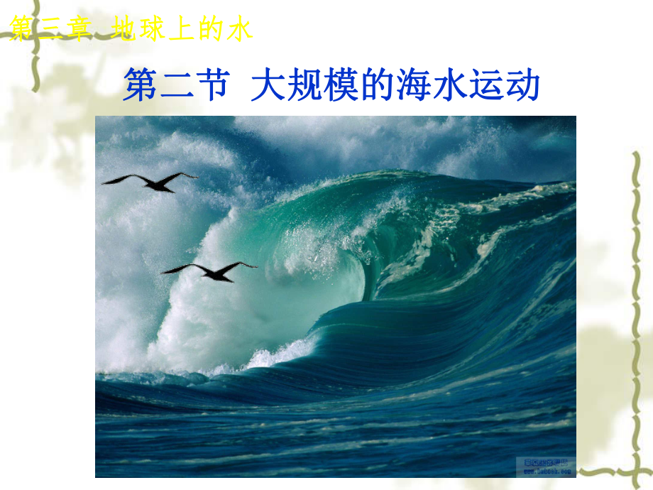 第二节大规模的海水运动精品教育.ppt_第1页