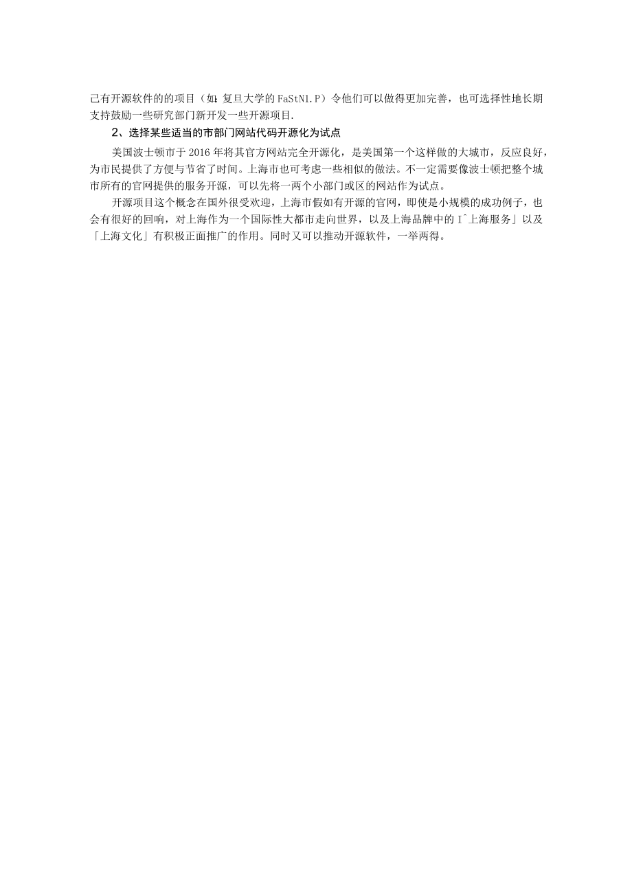 关于上海市推动开源软件项目的建议.docx_第2页